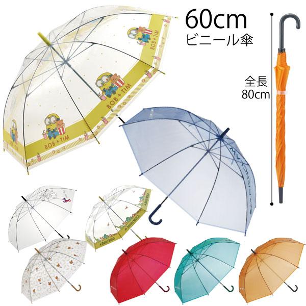 スケーター ビニール傘 60cm / キャラクター 傘 長傘 かさ 雨具