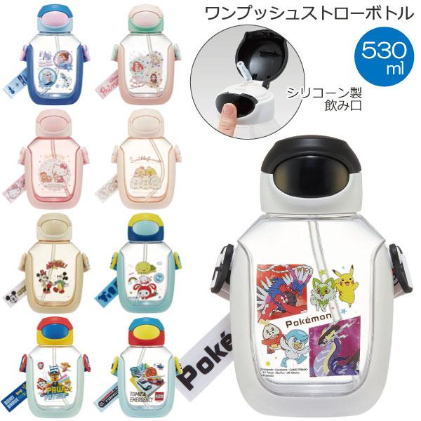 ワンプッシュストローボトル 530ml / ワンプッシュ ワンタッチ  ストローボトル ストロー 水筒 子供 クリア プラボトル ショルダーベルト 肩ひも付き スケーター