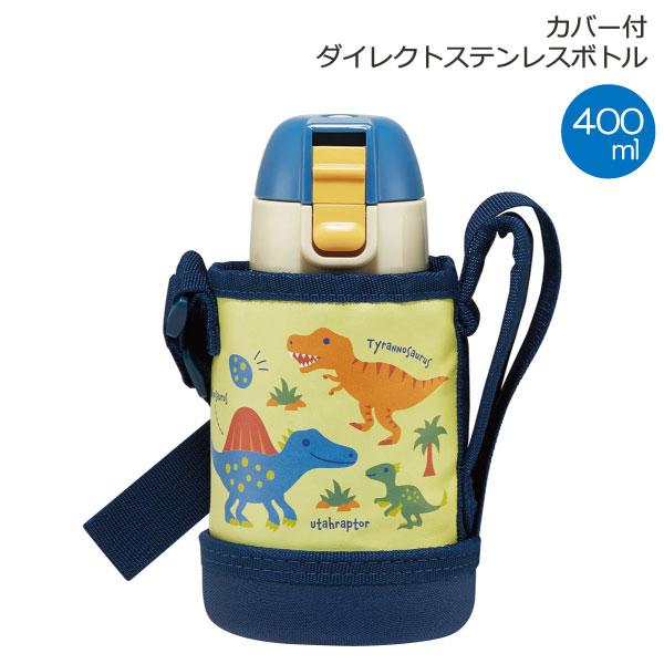 スケーター カバー付 ダイレクト ステンレス ボトル 400ml ディノ