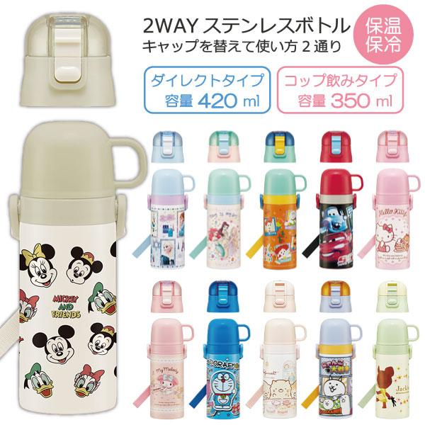 スケーター 2WAY ステンレスボトル 350ml 420ml 「送料無料