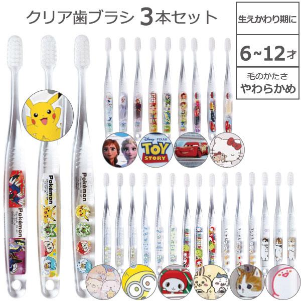 クリア 歯ブラシ 3本セット 6〜12才 キャップ1個付 「普通郵便送料無料」/ やわらかめ 透明 ハブラシ 仕上げ用 はみがき 子供 スケーター クリア 歯ブラシ 3本セット 6〜12才 キャップ1個付 「普通郵便送料無料」/ やわらかめ 透明 ハブラシ 仕上げ用 はみがき 子供 スケーター