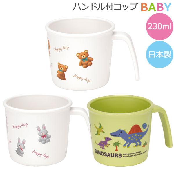 スケーター 抗菌 電子レンジ・食洗機対応 ハンドル付 コップ 230ml