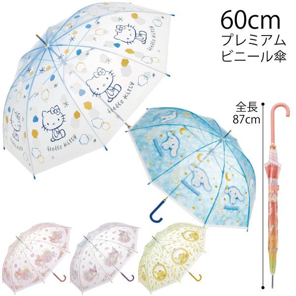 sanrio（サンリオ） プレミアム ビニール傘 60cm / サンリオ 傘 長傘