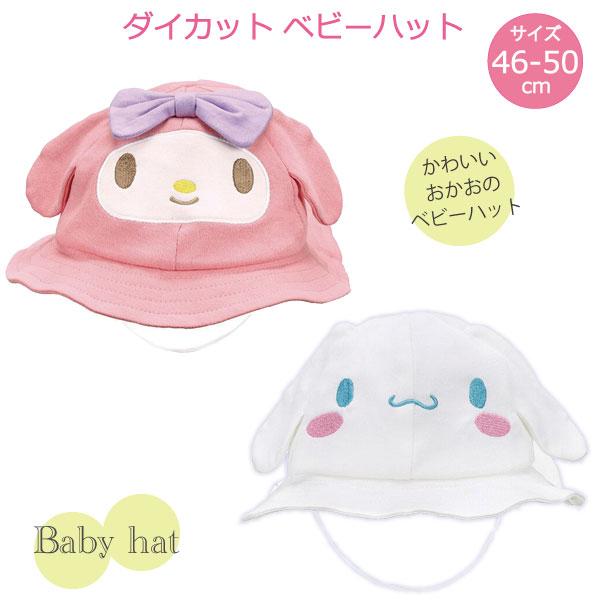 sanrio（サンリオ） ダイカット ベビーハット 46-50cm 「ポスト投函