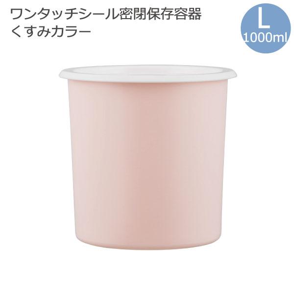 スケーター ワンタッチシール密閉保存容器L 1000ml くすみピンク
