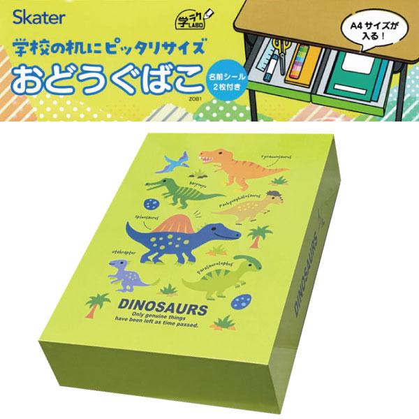 スケーター おどうぐばこ ディノサウルス ピクチャーブック / 紙