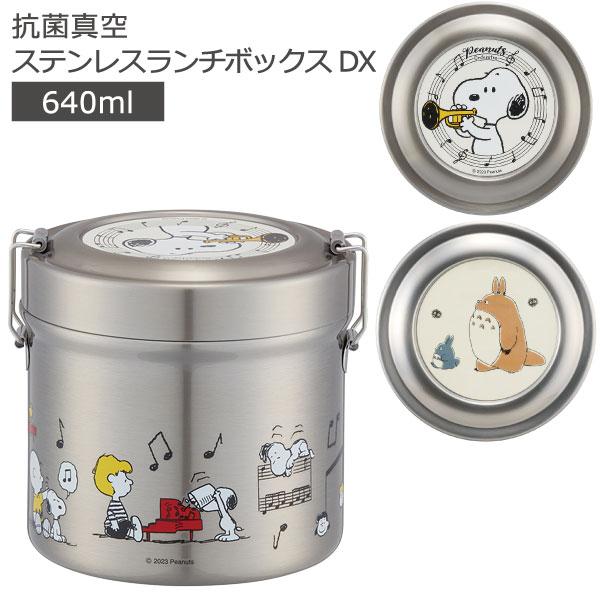 スケーター 抗菌 真空 ステンレス ランチボックス DX 640ml スケーター 抗菌 真空 ステンレス ランチボックス DX 640ml
