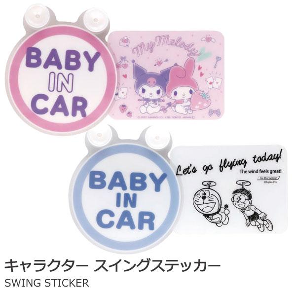 sanrio スイングステッカー 「普通郵便送料無料」/ キャラクター