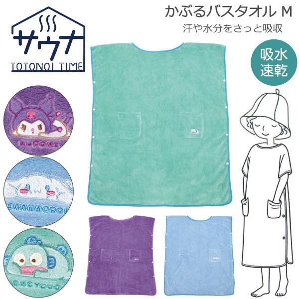 サウナ時間を快適に楽しく過ごせる吸水速乾素材のかぶるバスタオル。すぽっとかぶるだけで汗や水分をさっと吸収。お風呂上がりを快適に。スナップボタン仕様。ポケット付き。■仕様[サイズ](約)80×200cm※商品の性質上サイズは目安です。[素材・...