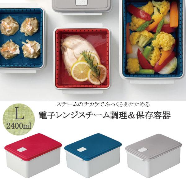 スケーター 電子レンジスチーム調理＆保存容器L / 電子レンジ スチーム