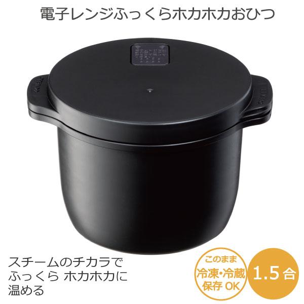 スケーター 電子レンジ ふっくら ホカホカ おひつ 1.5合 / レンジ