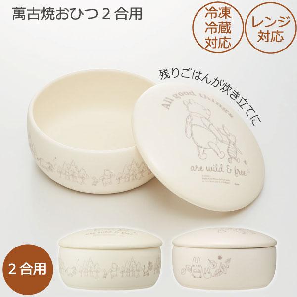 スケーター 萬古焼 おひつ 2合用 「送料無料」/ 万古焼 ごはん 保存