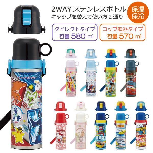 スケーター 2WAY ステンレスボトル 570ml 580ml 「送料無料」/ 水筒
