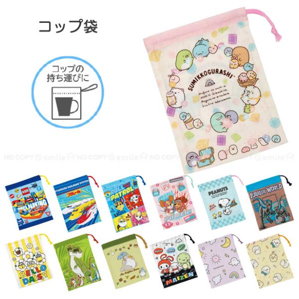 コップ袋 「ポスト投函送料無料」/ キャラクター コップ袋 巾着袋 マチ付き 小物入れ 小分け袋 きんちゃく袋 ポーチ 給食袋 かわいい スケーター