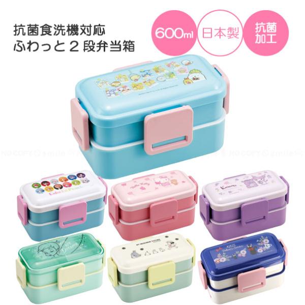 スケーター 抗菌 食洗器対応ふわっと2段弁当箱 600ml