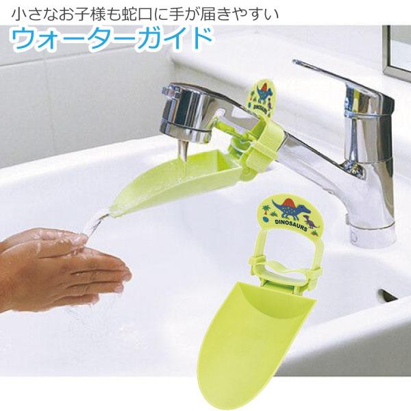 水道の蛇口に手が届かないお子様の手洗いに。小さなお子様も蛇口に手が届きやすいウォーターガイド。水の出る角度を3段階に調節可能。蛇口のヘッド部分が大き目でも装着可能。※蛇口の形によって適合しない場合があります。※蛇口から勢いよく水を出すと、洗...