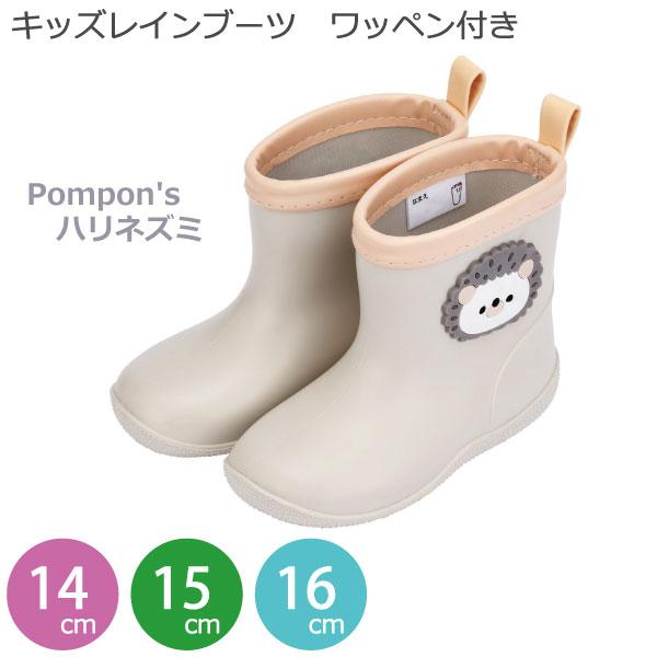 Pompom's ハリネズミ  キッズレインブーツ ワッペン付き 14cm 長靴 子供 子ども キッズ キャラクター