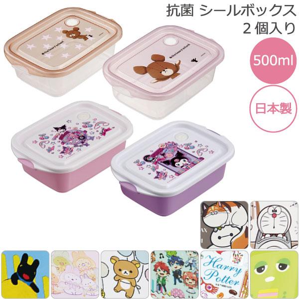 スケーター 抗菌 シールボックス 2P 500ml / キャラクター 弁当箱 保存