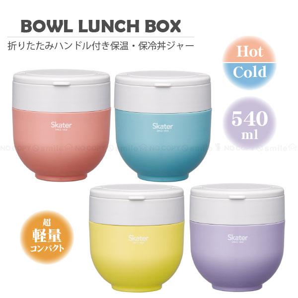 スケーター 抗菌折りたたみハンドル付保温保冷丼ジャー 540ml 「送料
