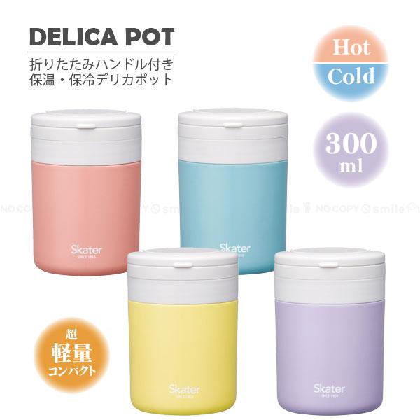 レクサス オリジナル保温保冷デリカポット スケーター 折りたたみハンドルデリカポット 300ml 「送料無料