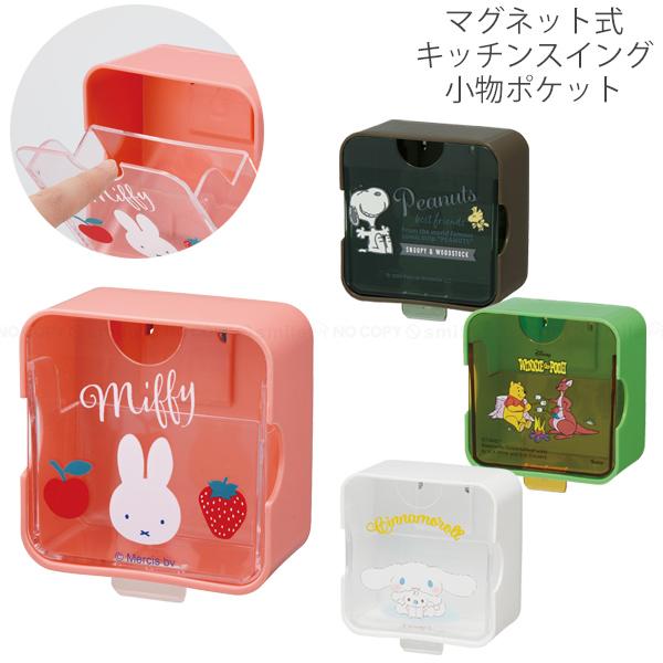 スケーター マグネット式キッチンスイング小物ポケット 「コンパクト便