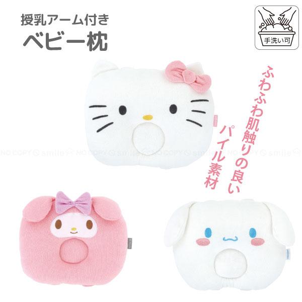 可愛いサンリオキャラクターのベビー枕です。肌触りの良いパイル素材で、裏面にアームバンドが付いているので腕を入れることができ授乳時に便利です。手洗いできるのでいつも清潔にご使用いただけます。■仕様[サイズ]キティ：(約)横27×縦20cmマイ...