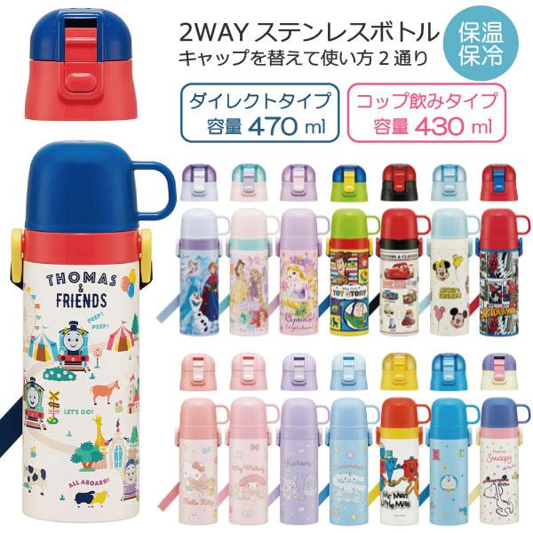 スケーター 2WAY ステンレスボトル 430ml 470ml 「送料無料」/ 水筒