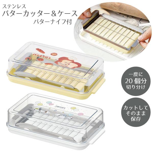可愛いキャラクターのステンレス製バターカッター＆ケース。手を汚さずバターをカットしてそのまま保存もできます。200gのバターを一度に20個（約10g）にカット。バターナイフはバターが取り出しやすい先割れタイプで、ケースにそのまま収納できます...