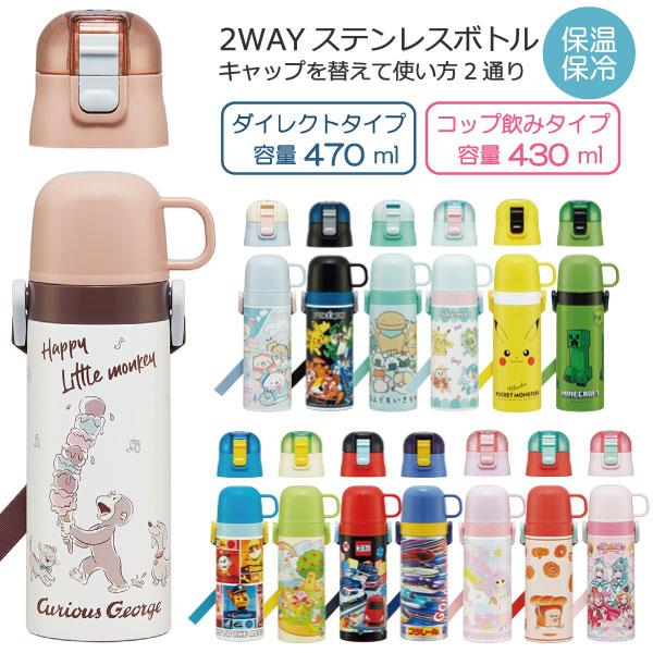 スケーター 2WAY ステンレスボトル 430ml 470ml 「送料無料」/ 水筒
