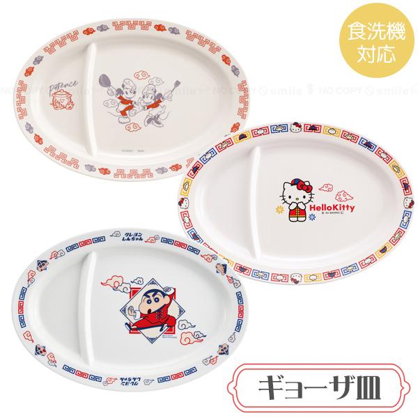 スケーター メラミンギョーザ皿 「ネコポス送料無料」/ キャラクター