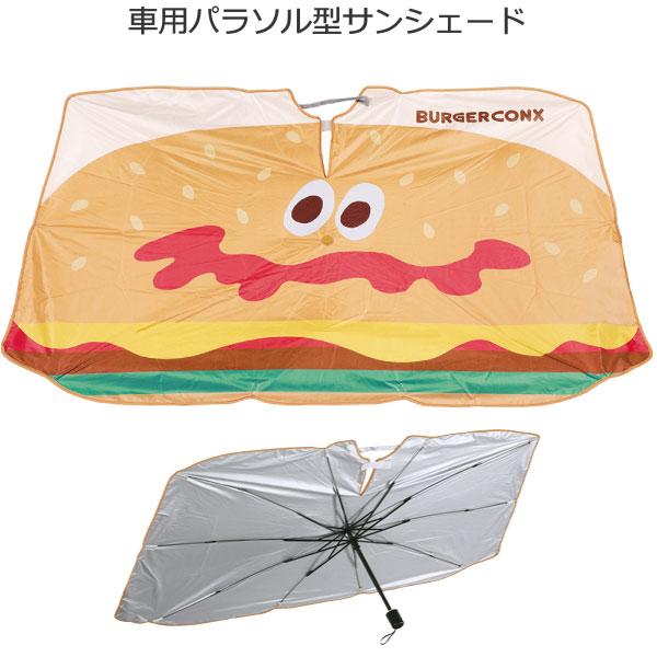 スケーター 車用 パラソル型 サンシェード 144×78cm バーガーコンクス