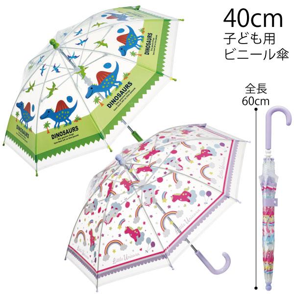 スケーター 子ども用 ビニール傘 40cm / 対応身長 95〜105cm 対象 3.5 