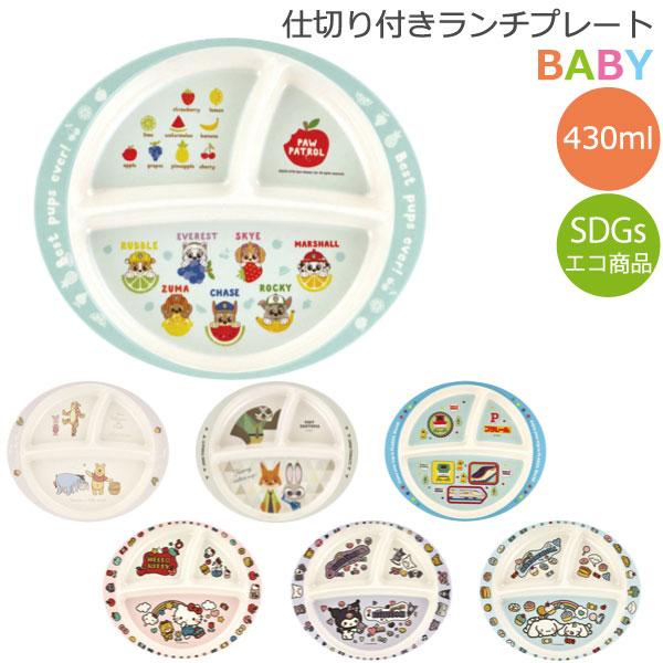 バンブーメラミン 仕切り付 ランチプレート 「ゆうパケ送料無料」/ キャラクター 食器 ベビー おかず お皿 お子さま プレート 仕切り 食洗機対応 スケーター