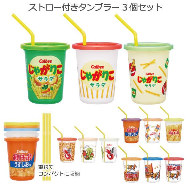 スケーター ストロー付 タンブラー 320ml 3個セット / ストローボトル