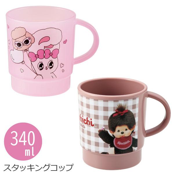 スケーター スタッキングコップ 340ml / スタッキング コップ カップ