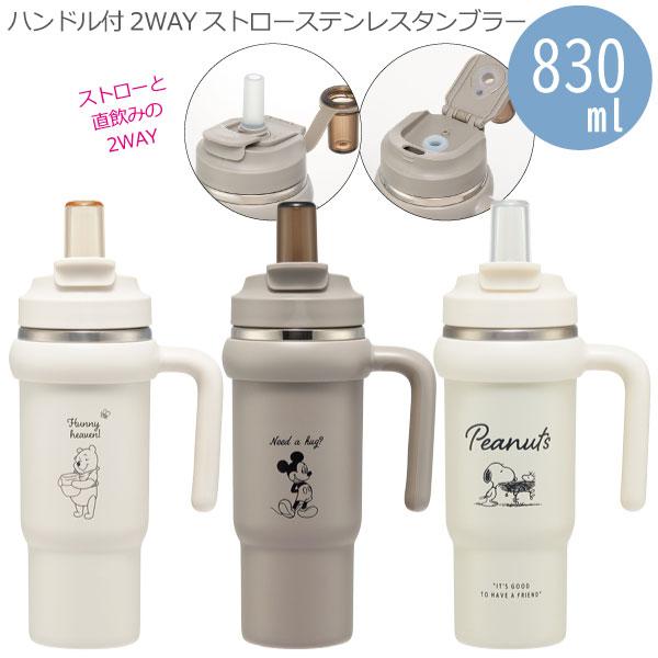 スケーター ハンドル付 2WAY ストロー ステンレス タンブラー 830ml