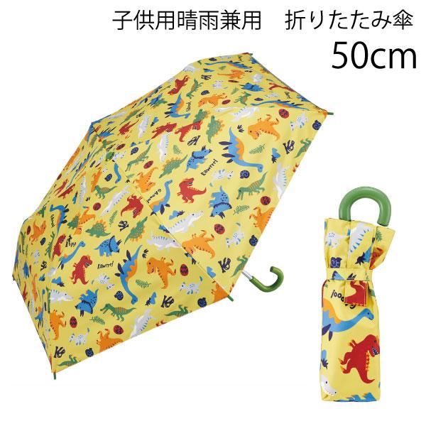 スケーター 子供用 晴雨兼用 折りたたみ傘 50cm ディノエポック