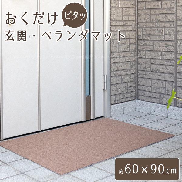 おくだけピタッ玄関 ベランダマット 60 90cm Kx 05 送料無料 おくだけ吸着 玄関 ベランダ マット ペット ケージ トイレ下 勝手口 ペット 滑り止め 薄型 住マイル 通販 Yahoo ショッピング