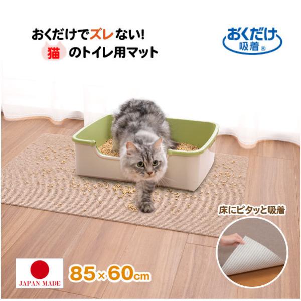 サンコー おくだけ吸着 猫のトイレ下敷きマット ベージュ KX-54 / 猫