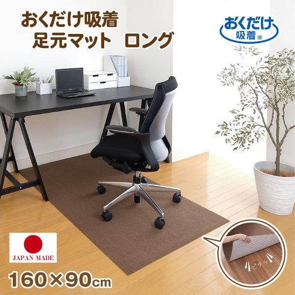 他サイト： おくだけ吸着 デスク足元マット ロング ブラウン KX-57 「送料無料」/ デスクマット チェア マット 足元 吸着 洗える すべり止め 撥水 消臭 傷防止 防音 日本製の商品画像