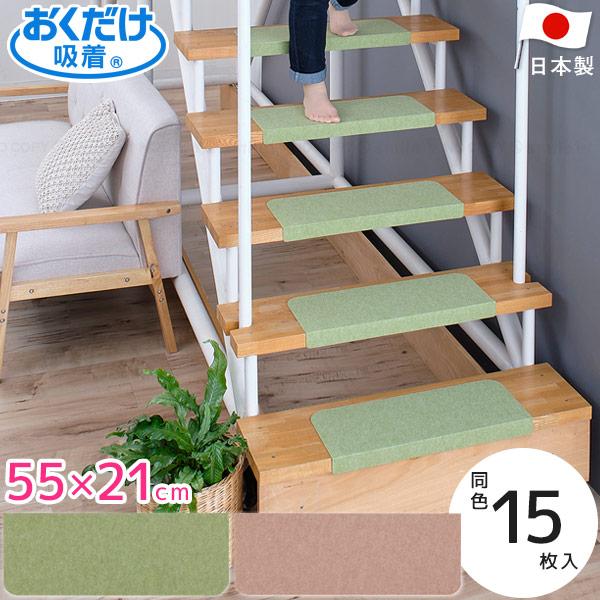おくだけ吸着 折り曲げ付階段マット ワイド55cm 15枚入り 「送料無料