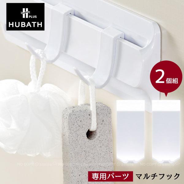 シンカテック HUBATH+ マルチフック（2個入り） / ヒューバス