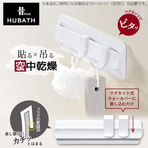 シンカテック HUBATH+ マルチフック（2個入り） / ヒューバス