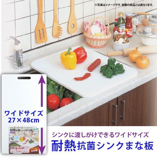 耐熱抗菌シンクまな板 SHK-W : 住マイル - 通販 - Yahoo 耐熱抗菌シンクまな板 SHK-W : 住マイル - 通販 - Yahoo