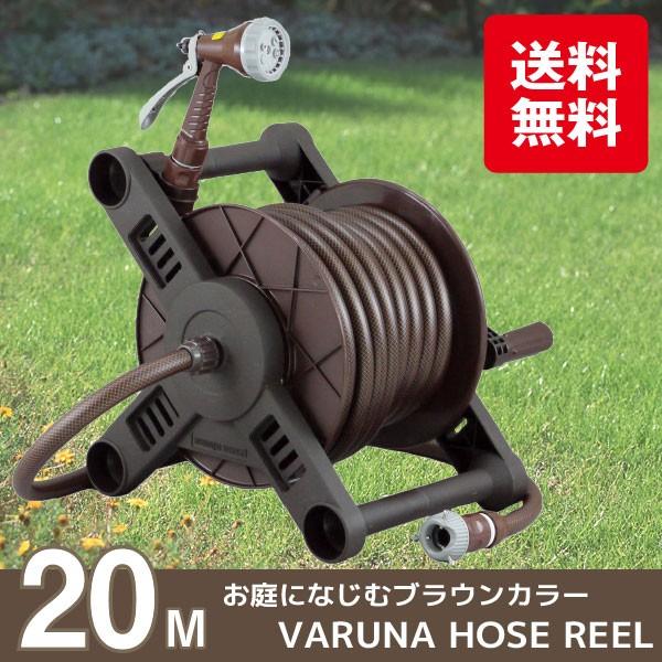 ヴァルナホースリール ブラウン 20m / VB4-F207R 「送料無料 ヴァルナホースリール ブラウン 20m / VB4-F207R 「送料無料