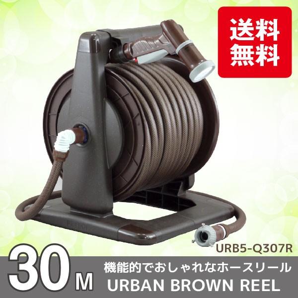 ホースリール おしゃれ 30m / アーバンブラウンリール URB5 ホースリール おしゃれ 30m / アーバンブラウンリール URB5