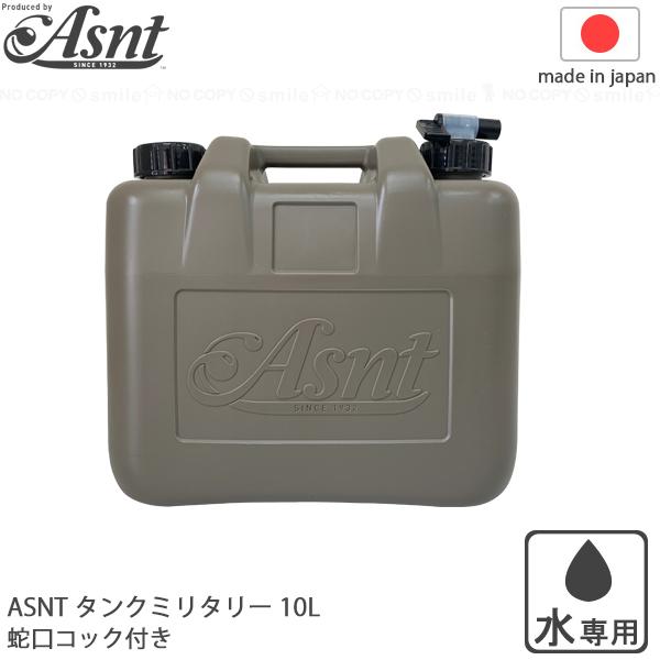 ASNTタンク ミリタリー 10L 「送料無料」/ ポリタンク 給水タンク 給水 
