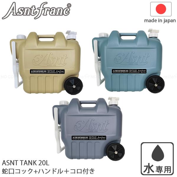 Asnt Franc ウォータータンク 20L ホイール付 「送料無料