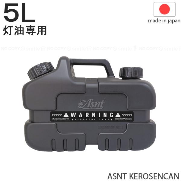 ASNT KEROSENCAN 5L 2023 / 灯油専用 ミニサイズ 灯油缶 タンク ASNT KEROSENCAN 5L 2023 / 灯油専用 ミニサイズ 灯油缶 タンク