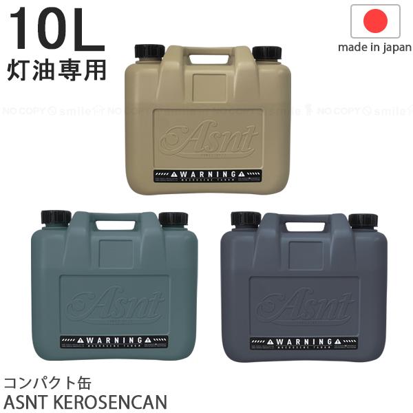 ASNT KEROSENECAN 10L 2024 スモークカラー / 灯油専用 ASNT KEROSENECAN 10L 2024 スモークカラー / 灯油専用